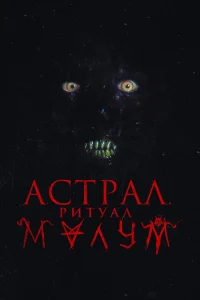 Постер Малум 