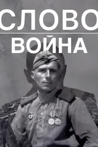 Постер Слово. Война 