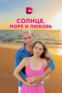 Постер Солнце, море и любовь 