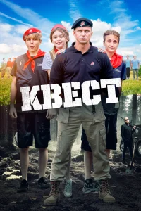 Постер Квест 