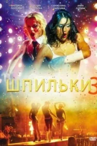 Постер Шпильки 3 