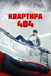 Постер Квартира 404 