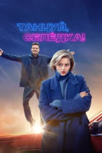 Постер Танцуй, Селёдка! 