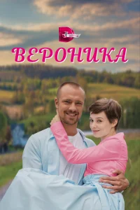 Постер Вероника 