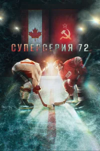 Постер Суперсерия 72 