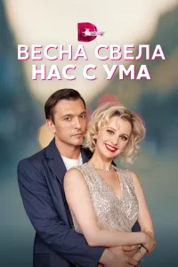 Постер Весна свела нас с ума 