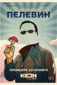 Постер Пелевин 