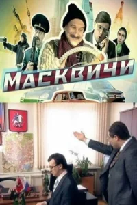 Постер Масквичи 