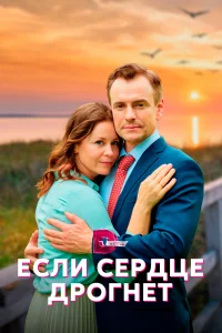 Постер Если сердце дрогнет 