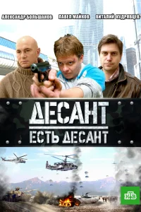  Десант есть десант 