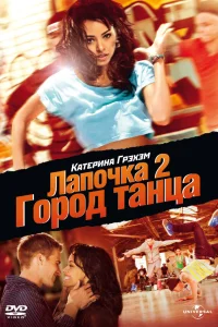 Постер Лапочка 2: Город танца 