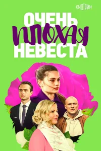 Постер Очень плохая невеста 