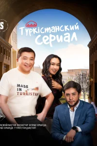 Постер Туркестанский сериал 