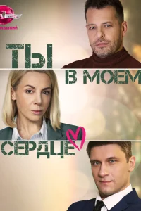 Постер Ты в моём сердце 