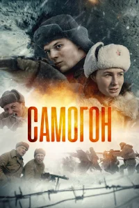 Постер Самогон 