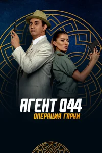 Постер Агент 044: Операция Гарни 