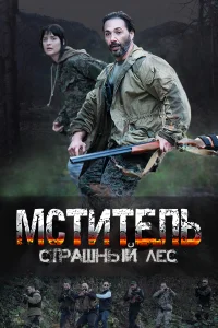 Постер Мститель. Страшный лес 