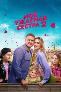 Постер Моя ужасная сестра 2 