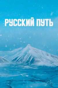 Постер Русский путь 