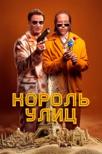 Постер Король улиц 