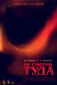 Постер Не смотри туда 