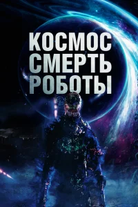 Постер Космос. Смерть. Роботы 