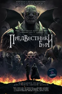 Постер Предвестники бури 