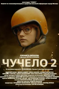 Постер Чучело 2 