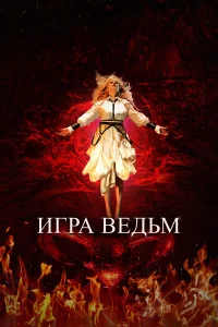 Постер Игра ведьм 