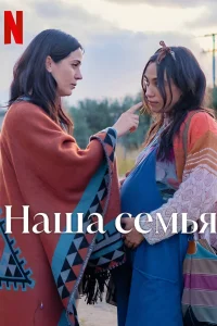 Постер Наша семья 