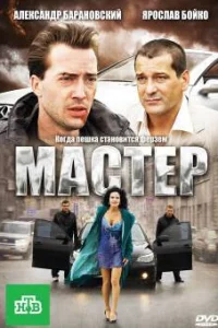 Постер Мастер 