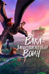 Постер Вака – заколдованный воин 