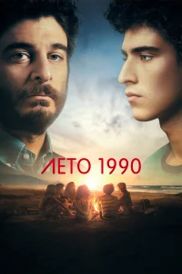 Постер Лето 1990 