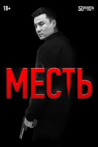 Постер Месть 