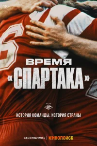 Постер Время «Спартака» 