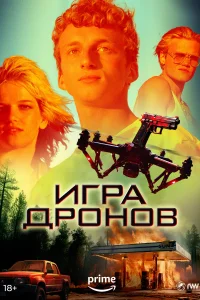 Постер Игра дронов 