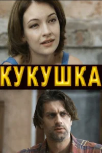 Постер Кукушка 