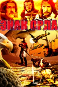 Постер Знак орла 