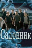 Постер Садовник 