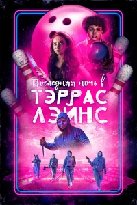 Постер Последняя ночь в Terrace Lanes 