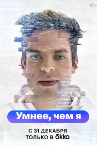 Постер Умнее, чем я 