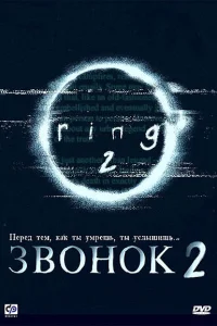 Постер Звонок 2 