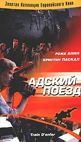 Постер Адский поезд 