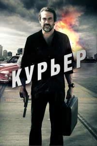 Постер Курьер 