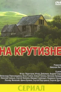  На крутизне 