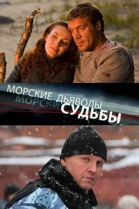 Постер Морские дьяволы. Судьбы 