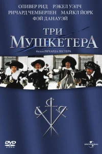 Постер Три мушкетера 