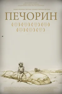  Печорин 