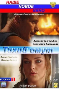 Постер Тихий омут 