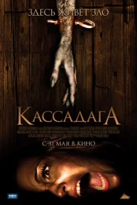 Постер Кассадага 